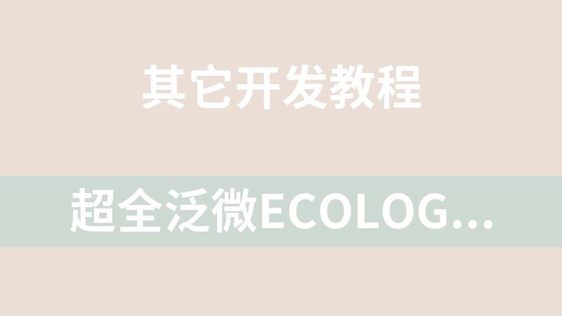 超全泛微Ecology10深入开发全攻略