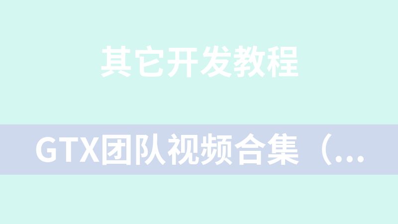 GTX团队视频合集（ARM32单片机实战课程）