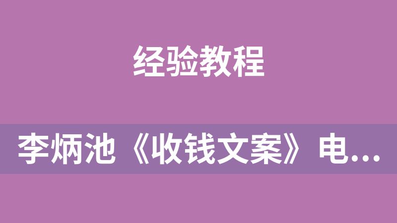 李炳池《收钱文案》电子完整版217页