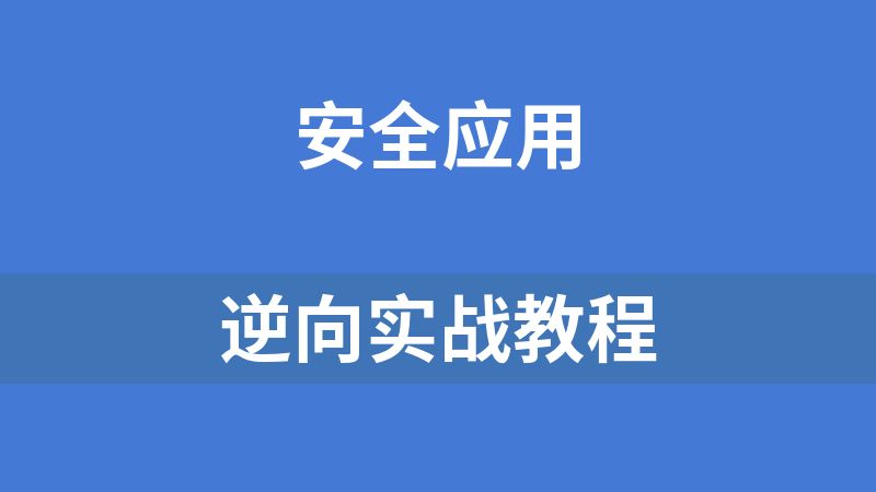 逆向实战教程