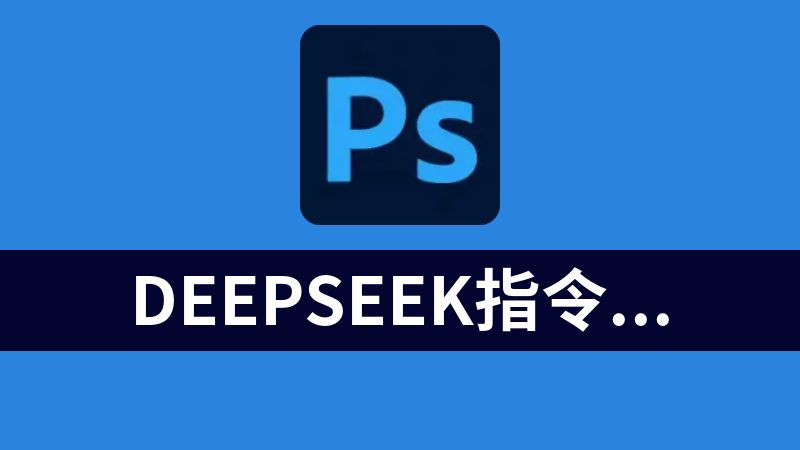 deepseek指令合集
