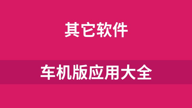 车机版应用大全