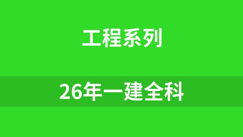 26年一建全科