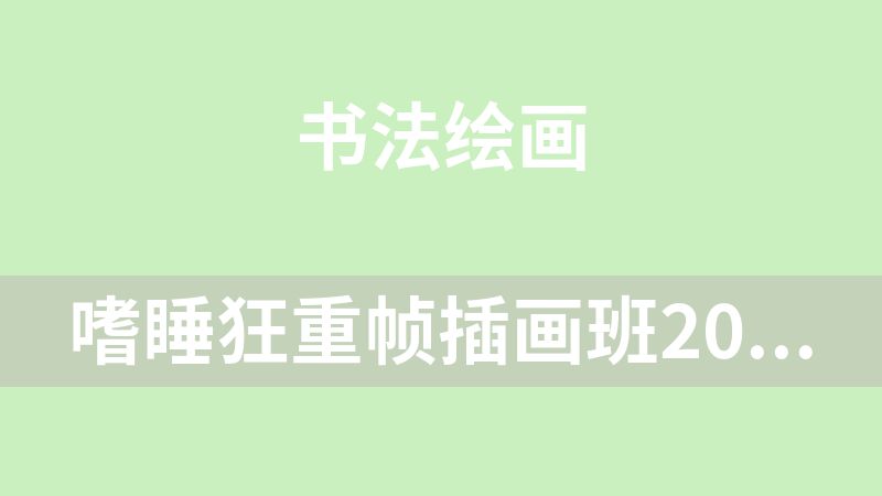 嗜睡狂重帧插画班2023