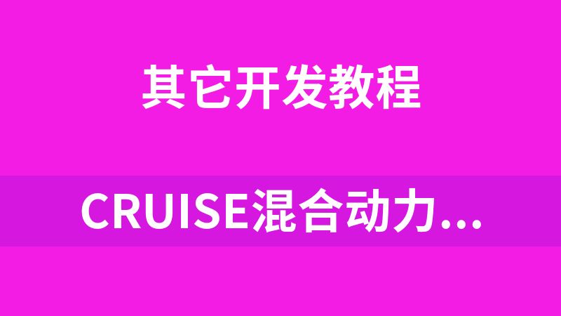 CRUISE混合动力高级培训
