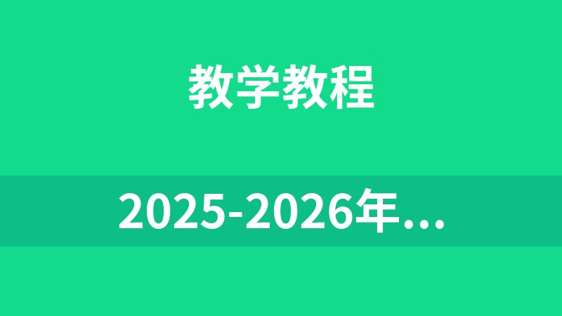 2025-2026年专升本、自考、成人高考资料汇总（不断更新）2T