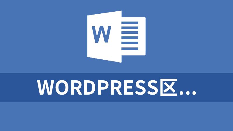 wordpress区块主题教程