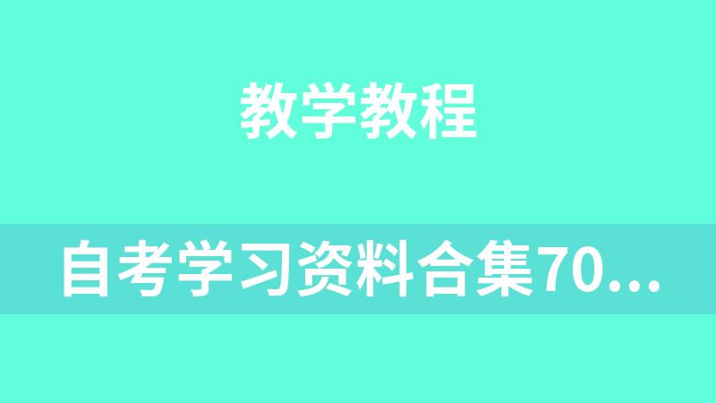 自考学习资料合集70G
