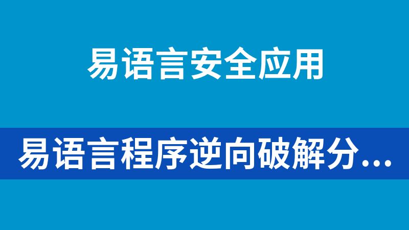 易语言程序逆向破解分析专题