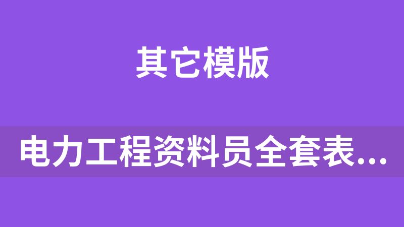 [免费]电力工程资料员全套表格填写范例光伏风电站施工竣工验收参考案例