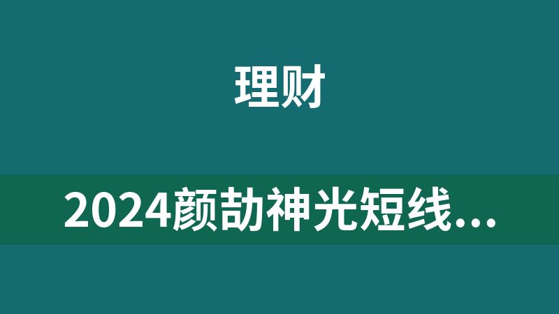 2024颜劼神光短线操盘术系统课+小班课+指标课程