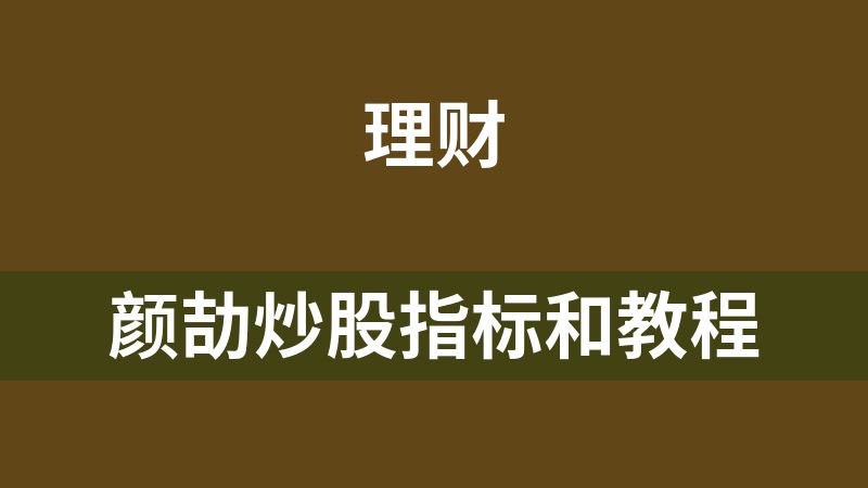 颜劼炒股指标和教程