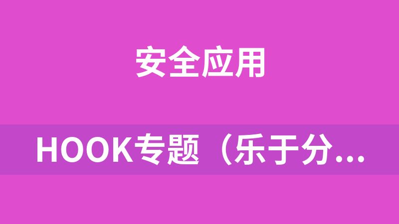 HOOK专题（乐于分享逆向课）