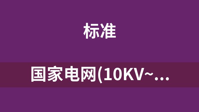 国家电网(10kV~750kv)金具图册、标准、技术规范合集