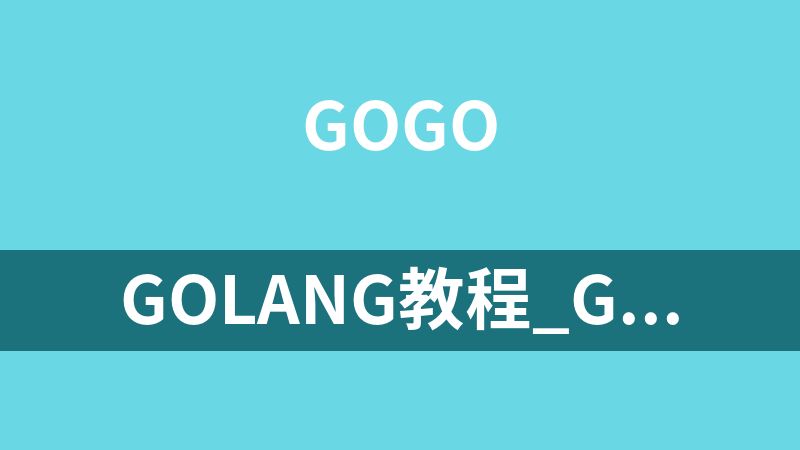 Golang教程_Go语言入门实战视频教程（IT营大地）