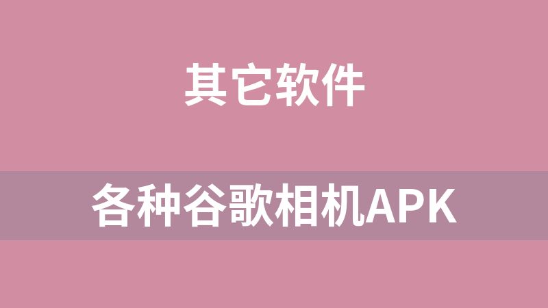 各种谷歌相机apk