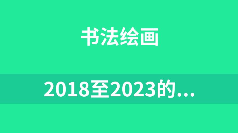 2018至2023的k大色彩透视构成绘画课程合集