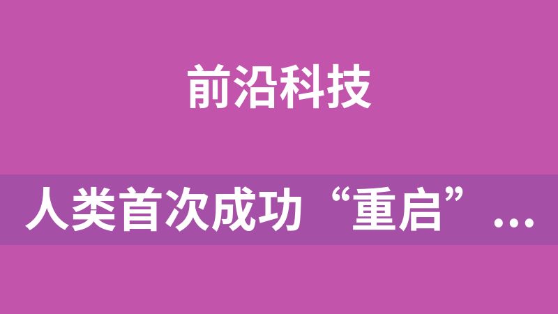 人类首次成功“重启”了一只小鼠的冷冻大脑