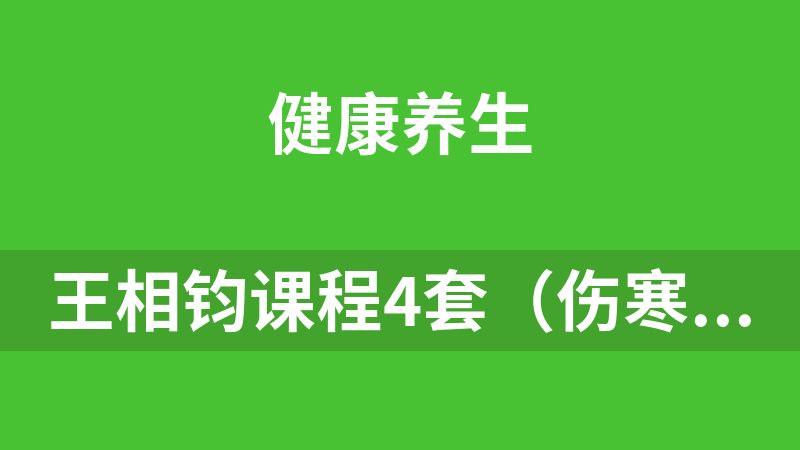 王相钧课程4套（伤寒钤+非遗经方）