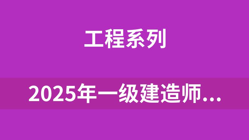 2025年一级建造师-各大机构