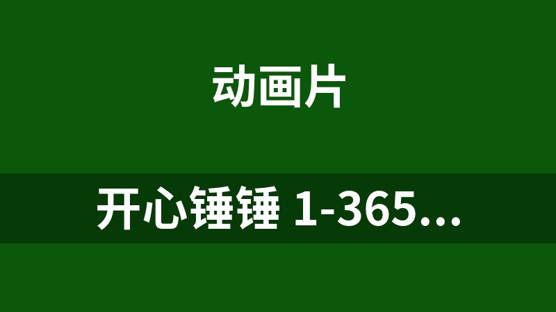 开心锤锤 1-365集 1080P