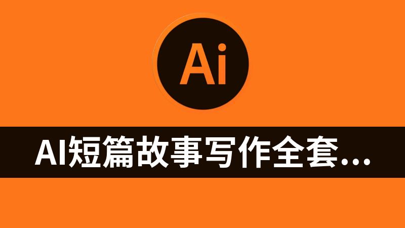 [免费]AI短篇故事写作全套提示词