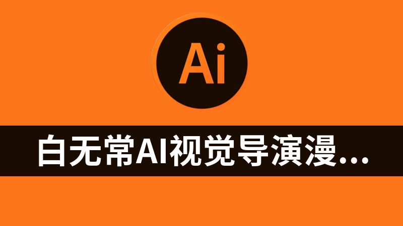 白无常AI视觉导演漫剧课（完结）