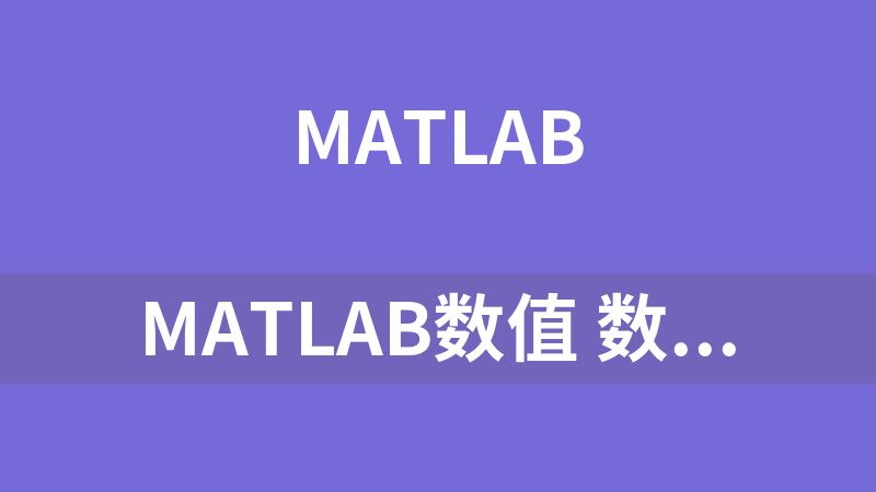 Matlab数值 数学建模全部资料