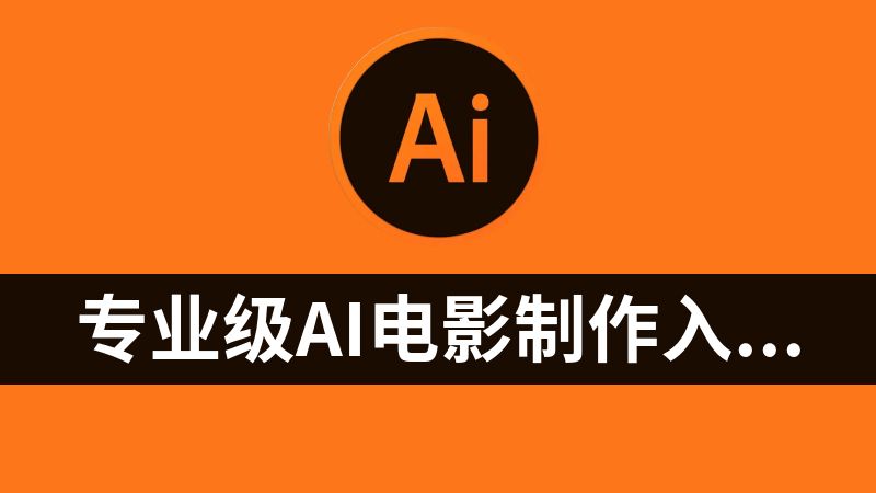 [免费]专业级AI电影制作入门：从概念到成片教程