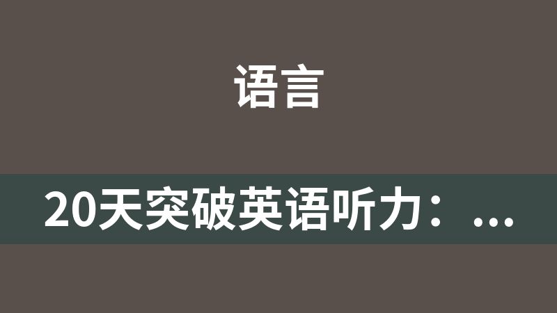 20天突破英语听力：从听不懂到轻松交流【完整版】