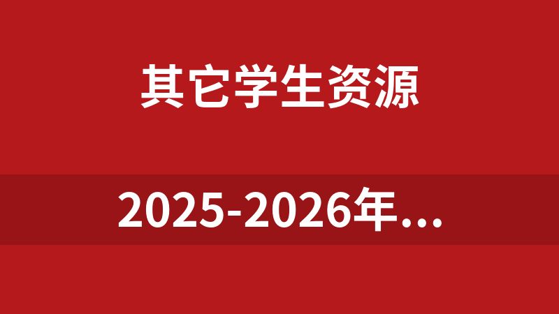 2025-2026年专升本、自考、成人高考资料汇总（不断更新）