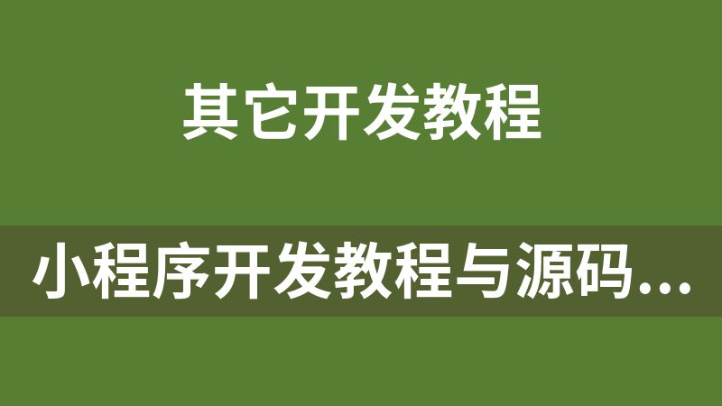 小程序开发教程与源码模板