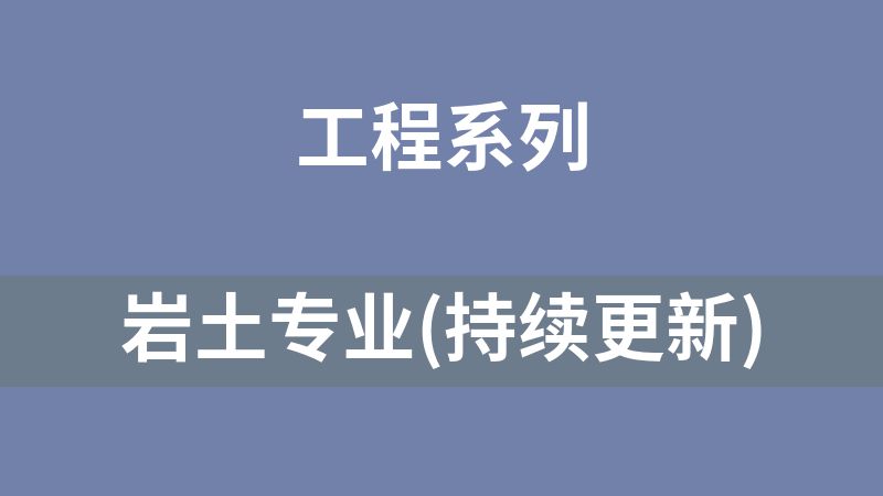 岩土专业(持续更新)