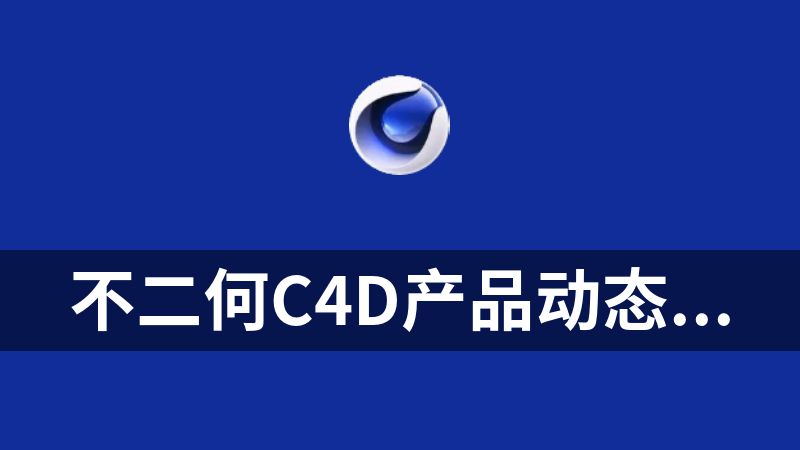 不二何c4d产品动态第2期