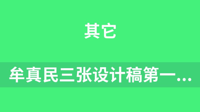 牟真民三张设计稿第一期