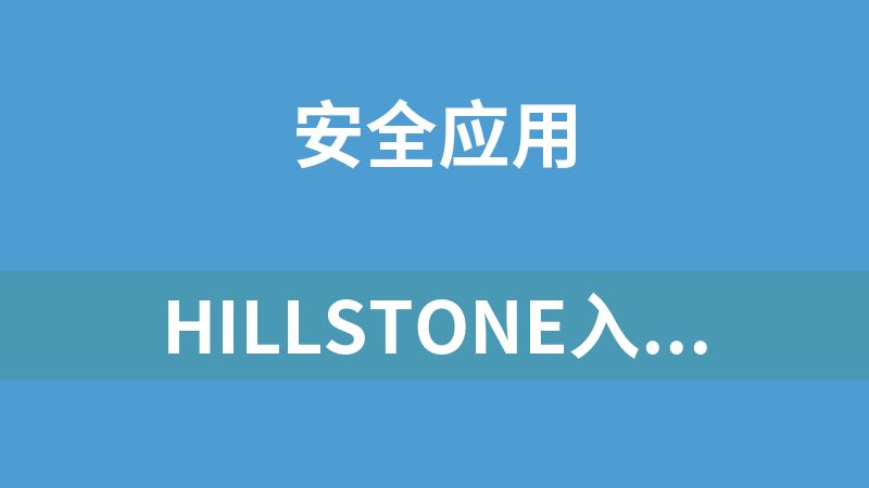 Hillstone入门神器-分列各功能精短视频