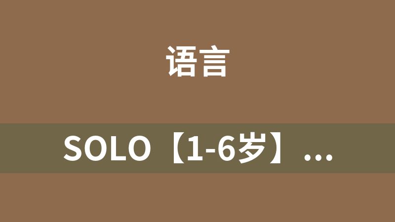 SOLO【1-6岁】美国原版幼儿园启蒙英语全套早教课程