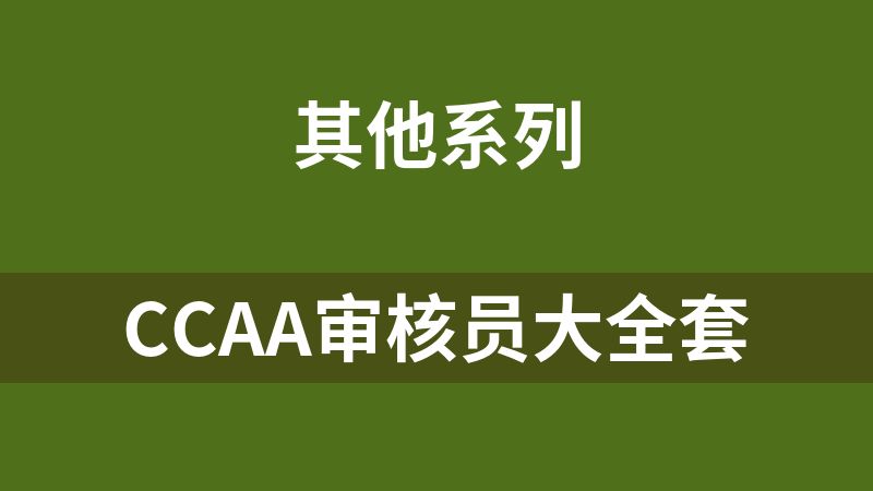 CCAA审核员大全套