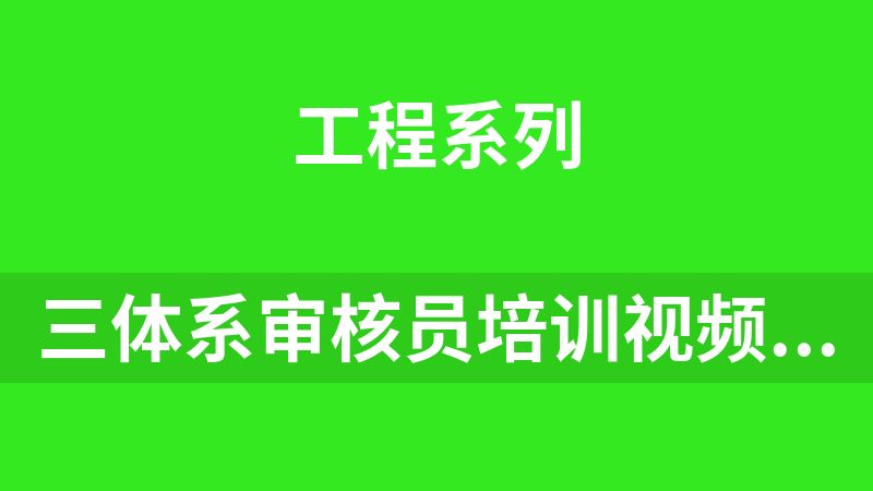 三体系审核员培训视频教程