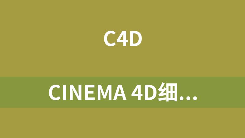 Cinema 4D细腻产品第3期商业进阶篇