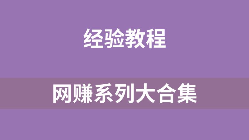 网赚系列大合集