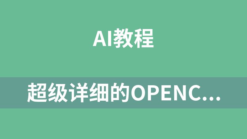 超级详细的openclaw学习教程，养龙虾从入门到精通