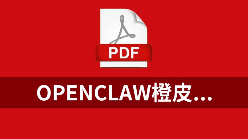 OpenClaw橙皮书-从入门到精通.pdf