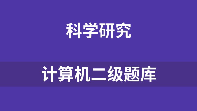 计算机二级题库