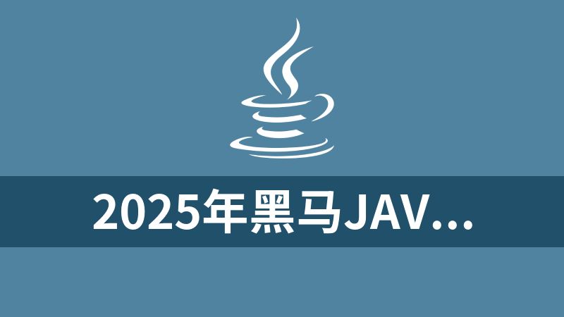 2025年黑马Java+AI智能开发V17课程