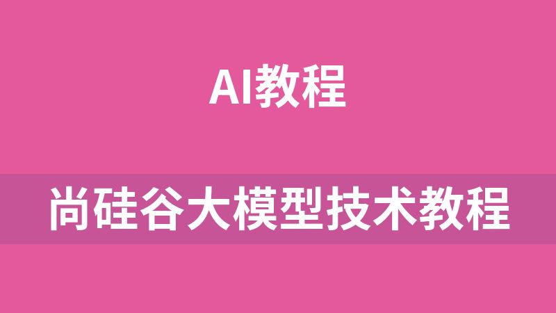尚硅谷大模型技术教程