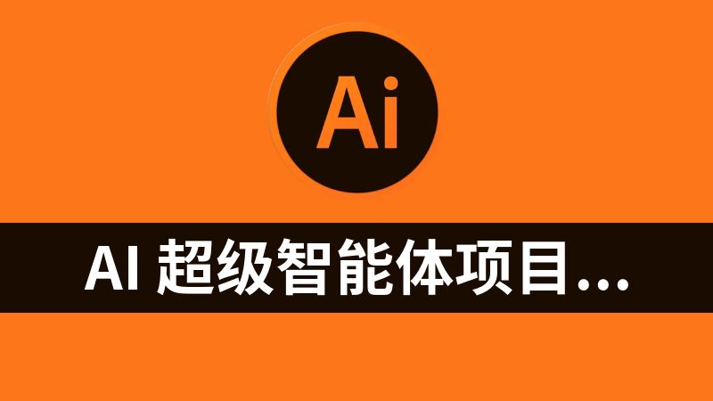 AI 超级智能体项目编程教程