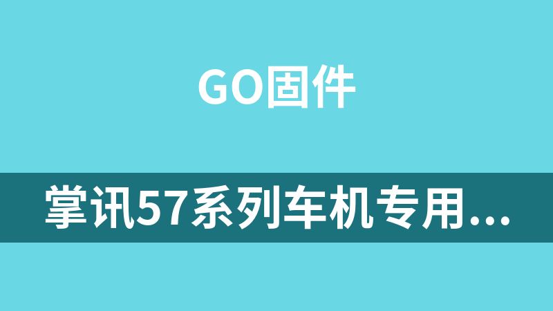 掌讯57系列车机专用的华为HiCar系统升级包 gongban-57xx-Hicar2113-v1.73.8-10b256fe-ota.tar