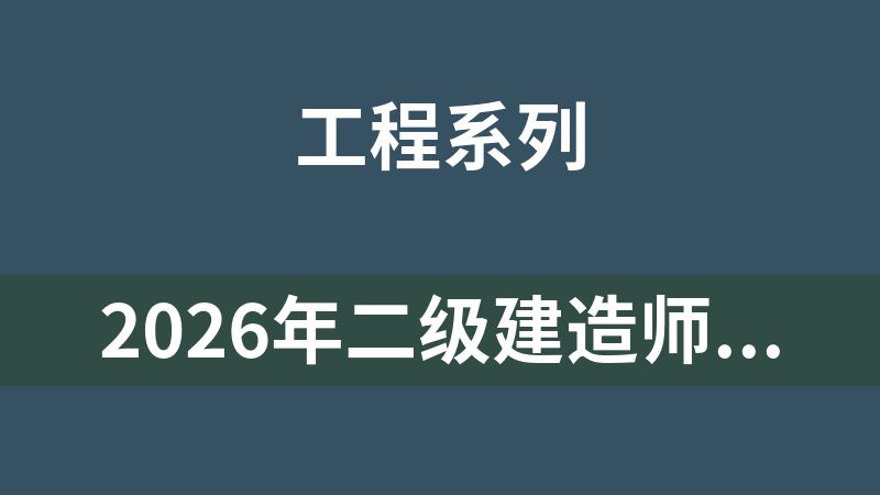 2026年二级建造师三色速记手册8本
