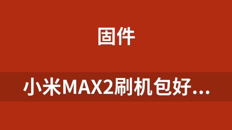 小米max2刷机包好用的rom